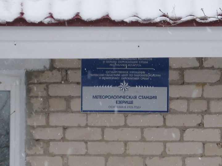 Метеорологическая станция Езерище