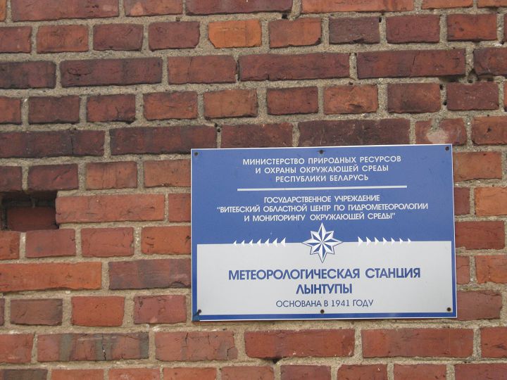 Метеорологическая станция Лынтупы