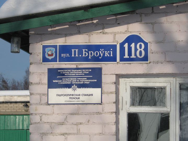 Гидрологическая станция Полоцк
