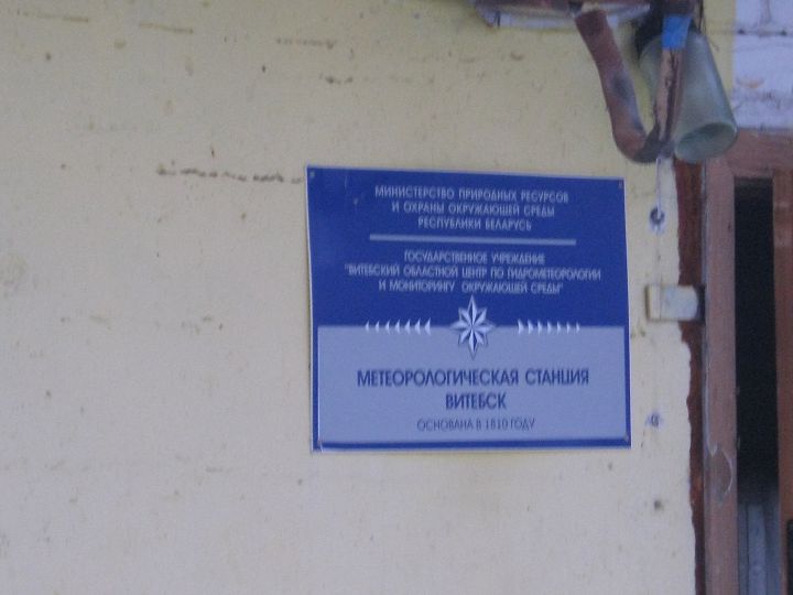 Метеорологическая станция Витебск