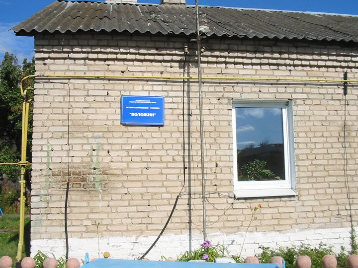 Метеорологическая станция Воложин