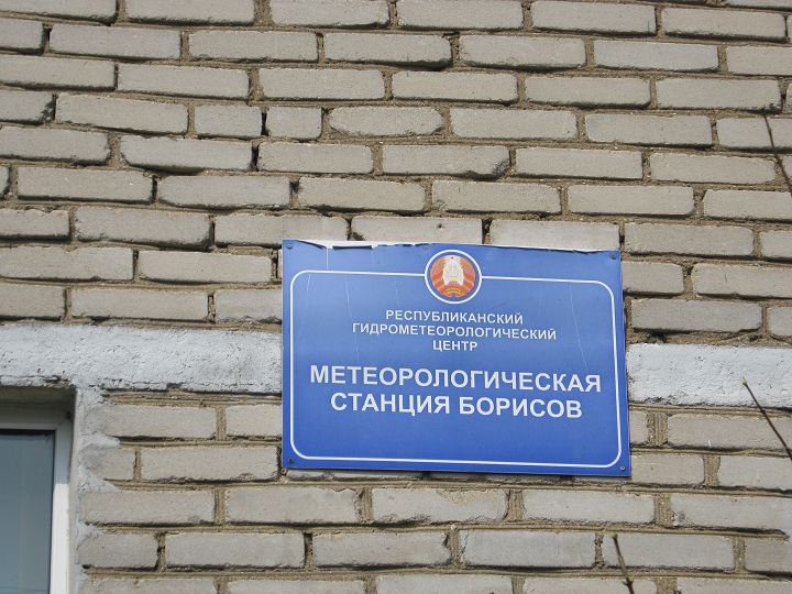 Метеорологическая станция Борисов