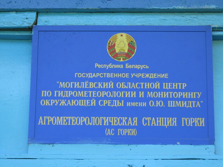 Агрометеорологическая станция Горки
