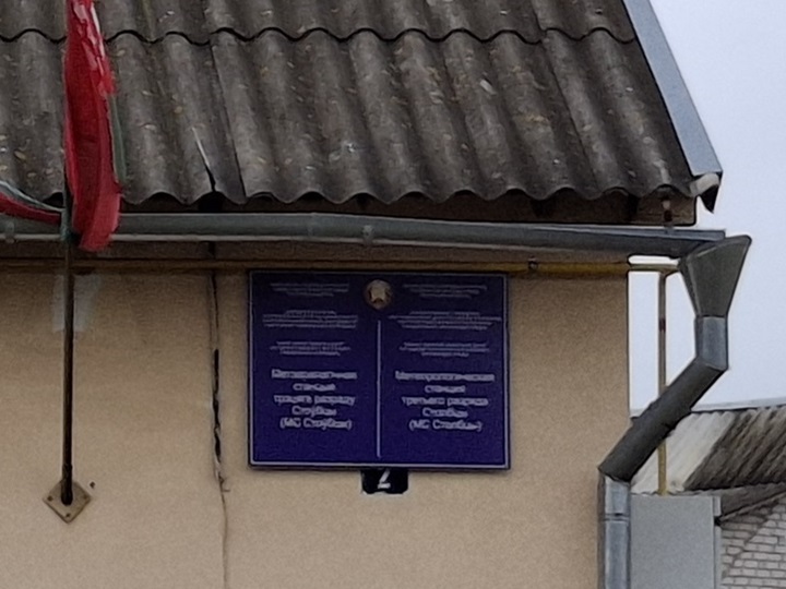 Метеорологическая станция Столбцы