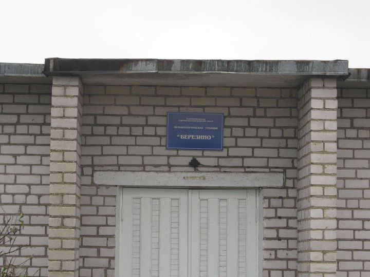 Метеорологическая станция Березино