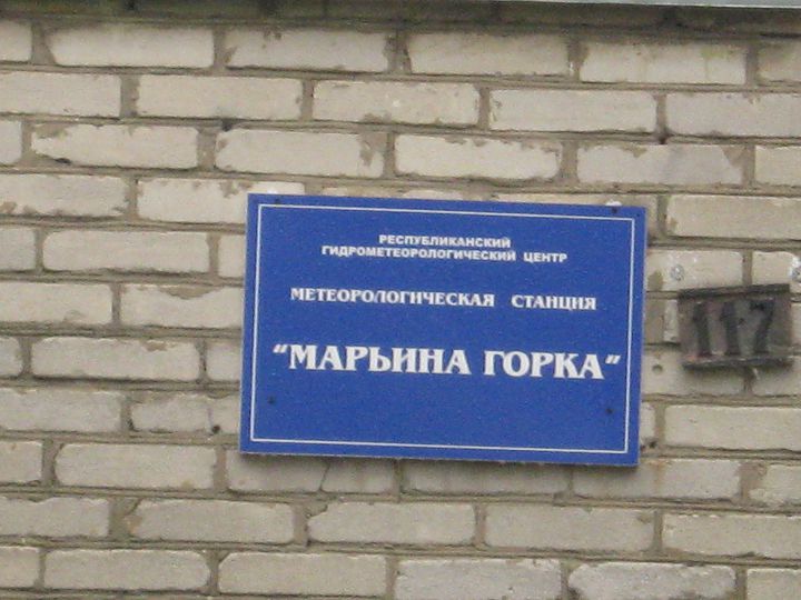 Метеорологическая станция Марьина Горка