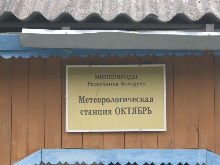 Метеорологическая станция Октябрь