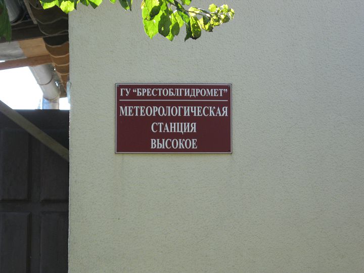 Метеорологическая станция Высокое