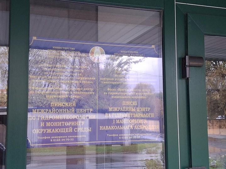 Метеорологическая станция Пинск