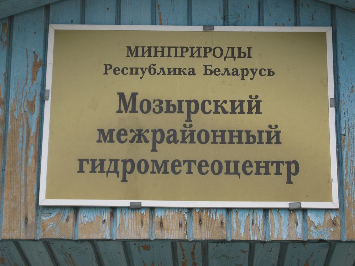 Метеорологическая станция Мозырь