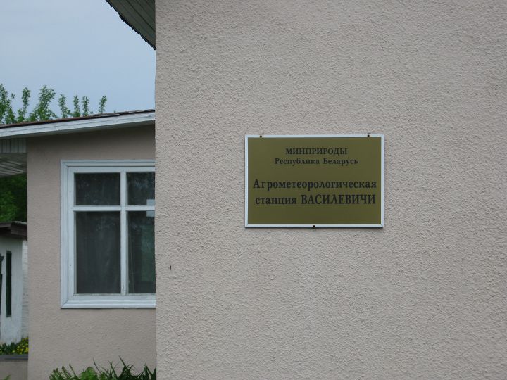 Метеорологическая станция Василевичи