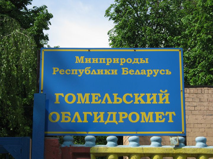 Метеорологическая станция Гомель